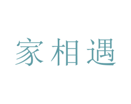 家相遇 第21类厨房洁具商标图样