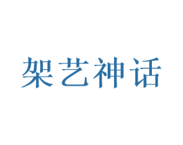 架艺神话 第21类厨房洁具商标图样