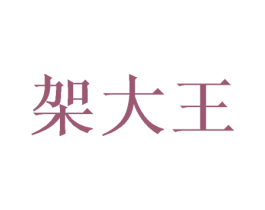 架大王 第21类厨房洁具商标图样