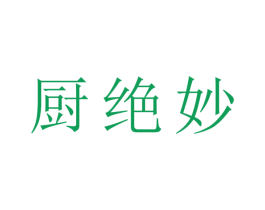 厨绝妙 第21类厨房洁具商标图样