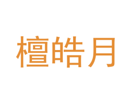 檀皓月 第20类家具商标图样