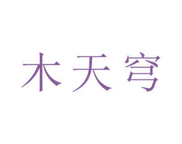 木天穹 第20类家具商标图样