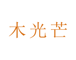 木光芒 第20类家具商标图样
