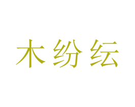 木纷纭 第20类家具商标图样
