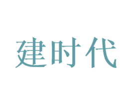 建时代 第19类建筑材料商标图样