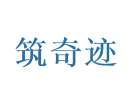 筑奇迹 第19类建筑材料商标图样