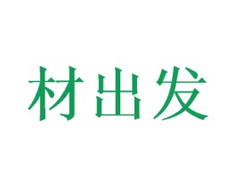 材出发 第19类建筑材料商标图样