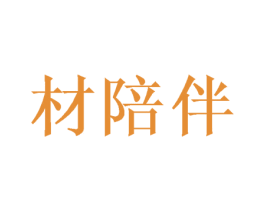 材陪伴 第19类建筑材料商标图样
