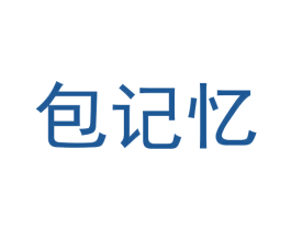 包记忆 第18类皮革箱包商标图样
