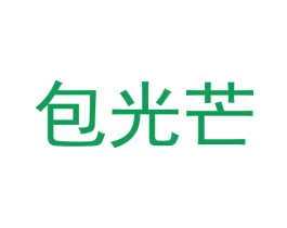包光芒 第18类皮革箱包商标图样