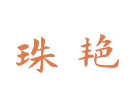 珠艳 第14类珠宝钟表商标图样
