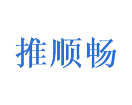 推顺畅 第12类运输工具商标图样