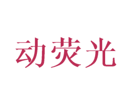 动荧光 第12类运输工具商标图样