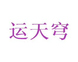 运天穹 第12类运输工具商标图样