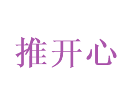 推开心 第12类运输工具商标图样