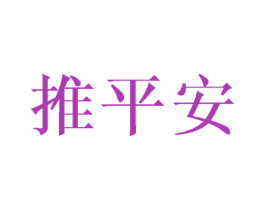 推平安 第12类运输工具商标图样