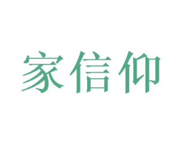 家信仰 第11类家用电器商标图样