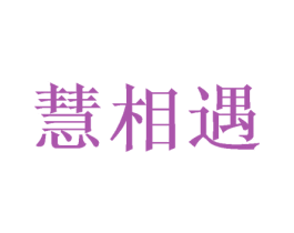 慧相遇 第11类家用电器商标图样