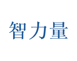 智力量 第11类家用电器商标图样