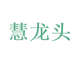 慧龙头 第11类家用电器商标图样