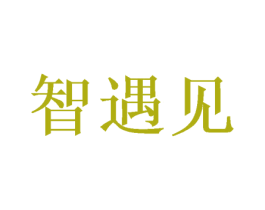 智遇见 第11类家用电器商标图样