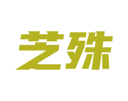 芝殊 第11类家用电器商标图样