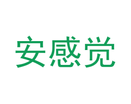 安感觉 第10类医疗器械商标图样
