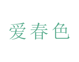 爱春色 第10类医疗器械商标图样