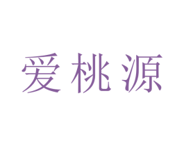 爱桃源 第10类医疗器械商标图样