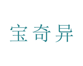 宝奇异 第10类医疗器械商标图样