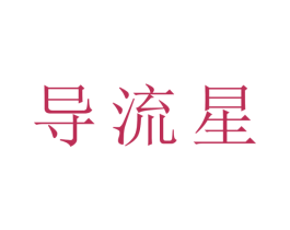 导流星 第9类科学仪器商标图样