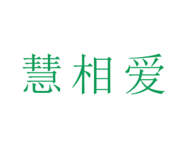 慧相爱 第9类科学仪器商标图样