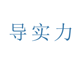 导实力 第9类科学仪器商标图样