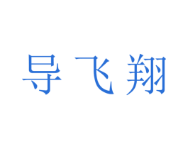 导飞翔 第9类科学仪器商标图样