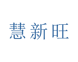 慧新旺 第9类科学仪器商标图样