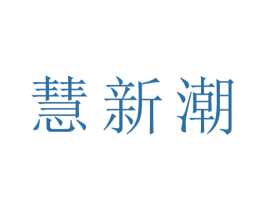 慧新潮 第9类科学仪器商标图样
