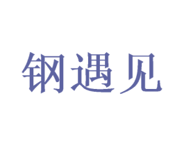 钢遇见 第8类手工器械商标图样