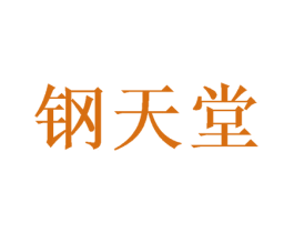 钢天堂 第8类手工器械商标图样