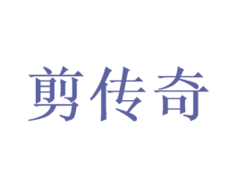 剪传奇 第8类手工器械商标图样