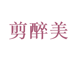 剪醉美 第8类手工器械商标图样