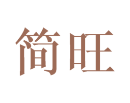 简旺 第7类机械设备商标图样