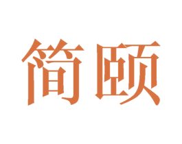 简颐 第7类机械设备商标图样