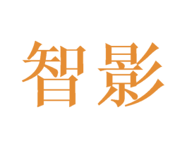 智影 第7类机械设备商标图样