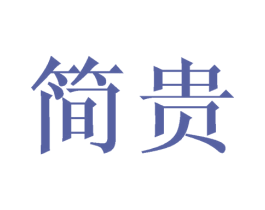 简贵 第7类机械设备商标图样