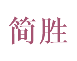 简胜 第7类机械设备商标图样