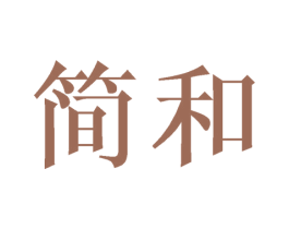 简和 第7类机械设备商标图样