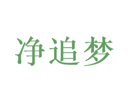 净追梦 第5类医药商标图样