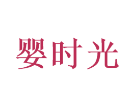 婴时光 第5类医药商标图样