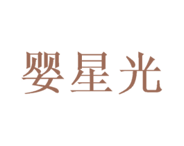 婴星光 第5类医药商标图样
