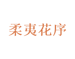 柔夷花序 第25类服装鞋帽商标图样